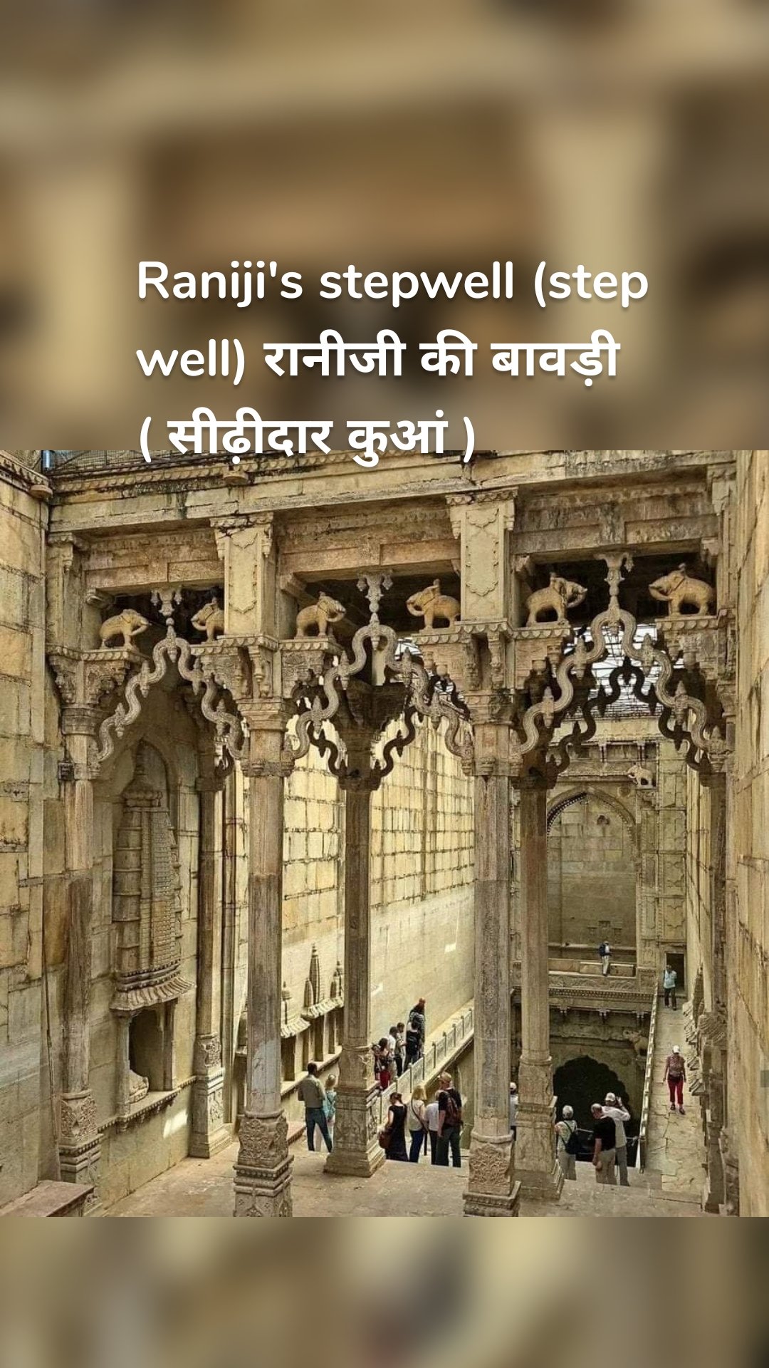 Raniji's stepwell (step well) रानीजी की बावड़ी ( सीढ़ीदार कुआं )